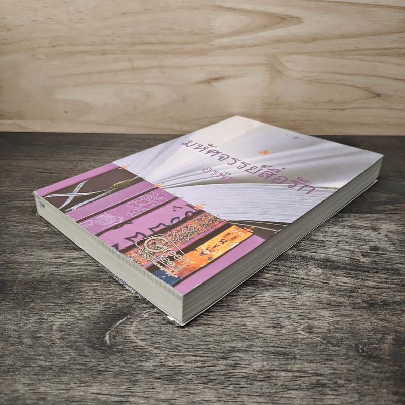 มหัศจรรย์สื่อรัก - อรพิม