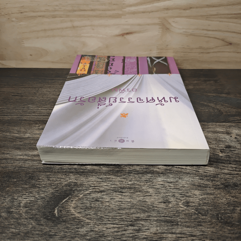 มหัศจรรย์สื่อรัก - อรพิม