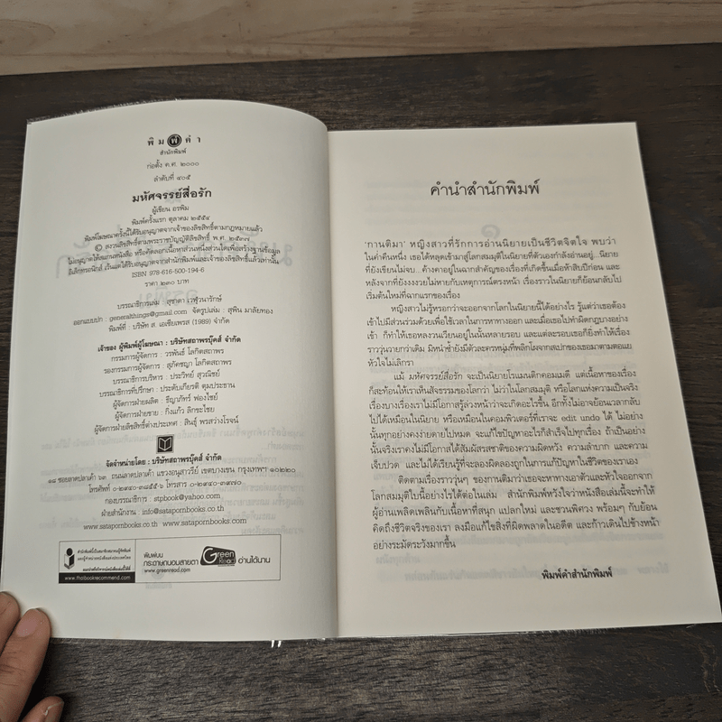 มหัศจรรย์สื่อรัก - อรพิม