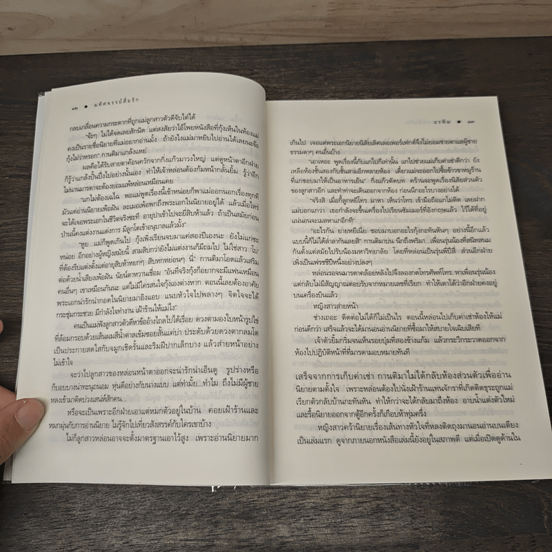 มหัศจรรย์สื่อรัก - อรพิม