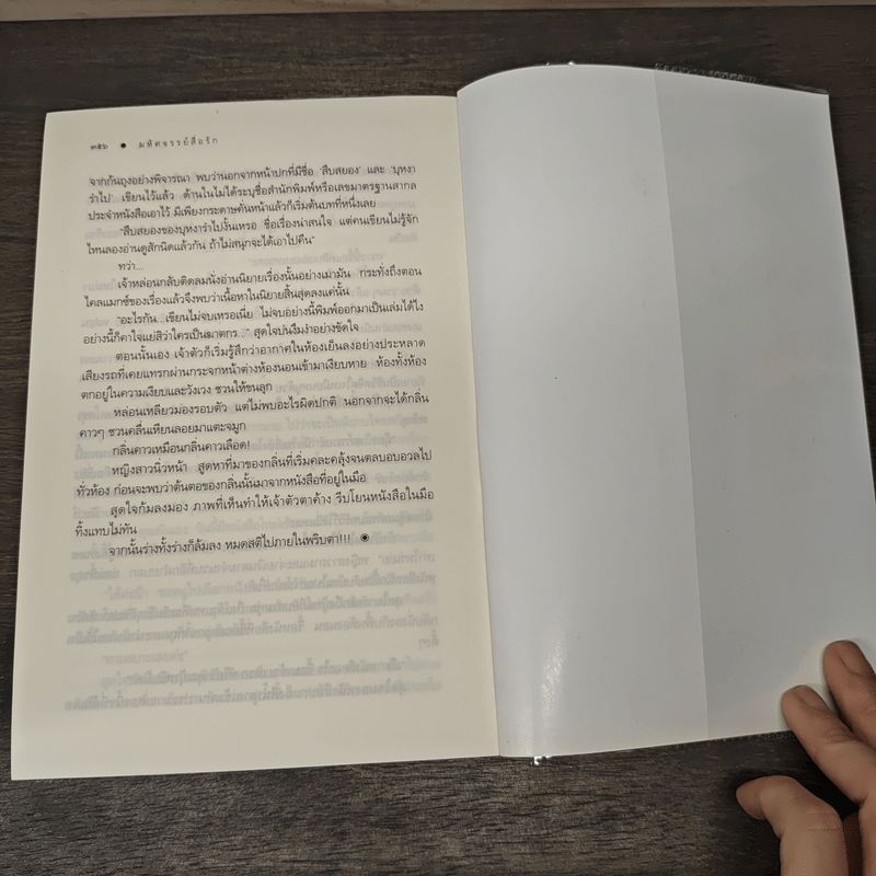 มหัศจรรย์สื่อรัก - อรพิม