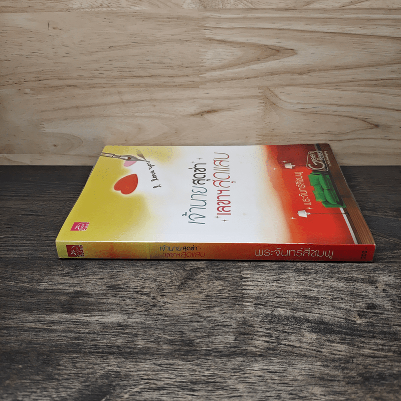 เจ้านายสุดซ่า เลขาฯสุดแสบ - พระจันทร์สีชมพู