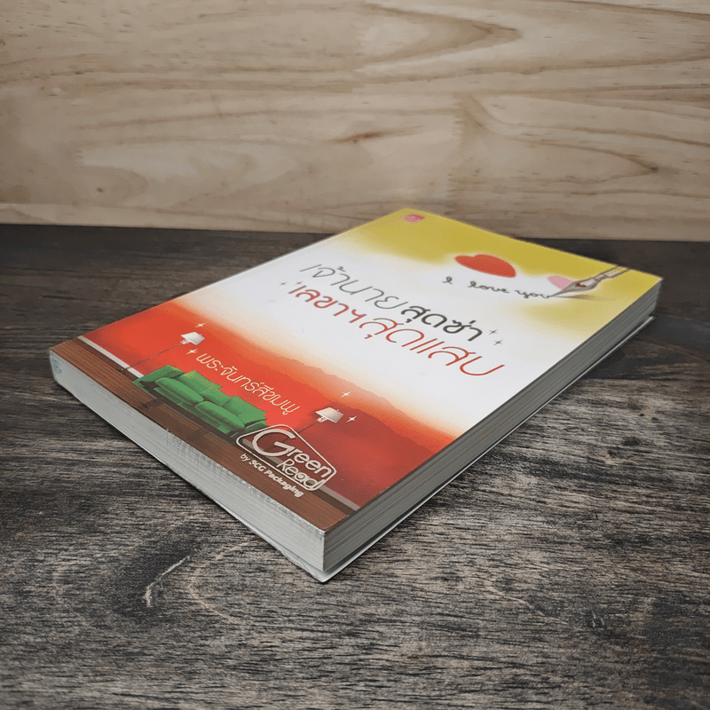 เจ้านายสุดซ่า เลขาฯสุดแสบ - พระจันทร์สีชมพู