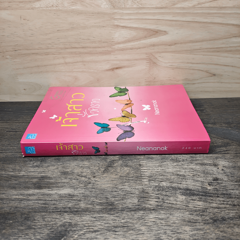 เจ้าสาวชั่วคราว - Neananok