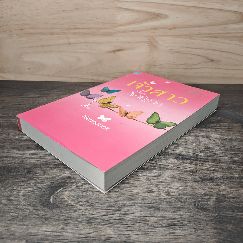 เจ้าสาวชั่วคราว - Neananok