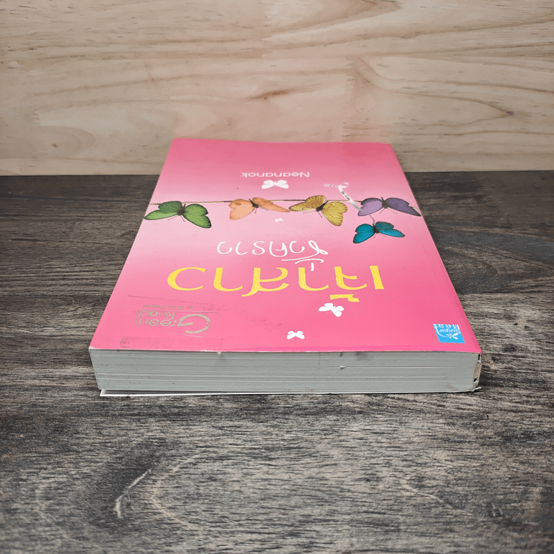 เจ้าสาวชั่วคราว - Neananok