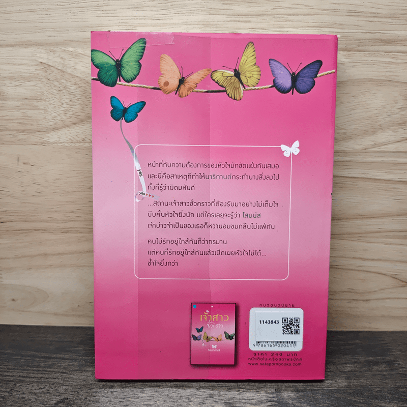 เจ้าสาวชั่วคราว - Neananok