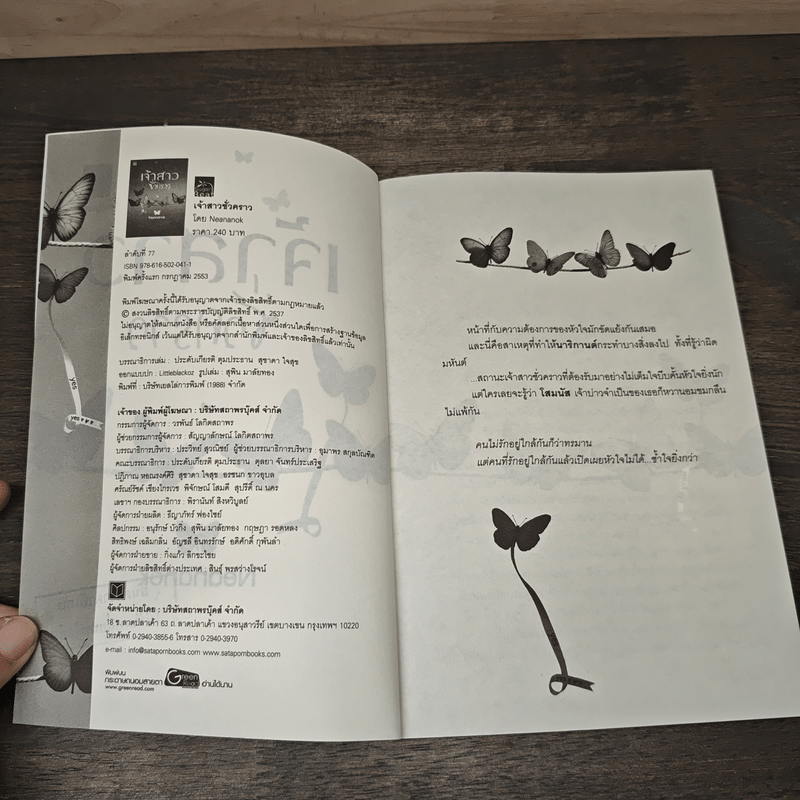 เจ้าสาวชั่วคราว - Neananok