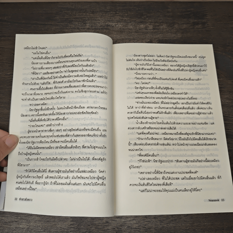 เจ้าสาวชั่วคราว - Neananok