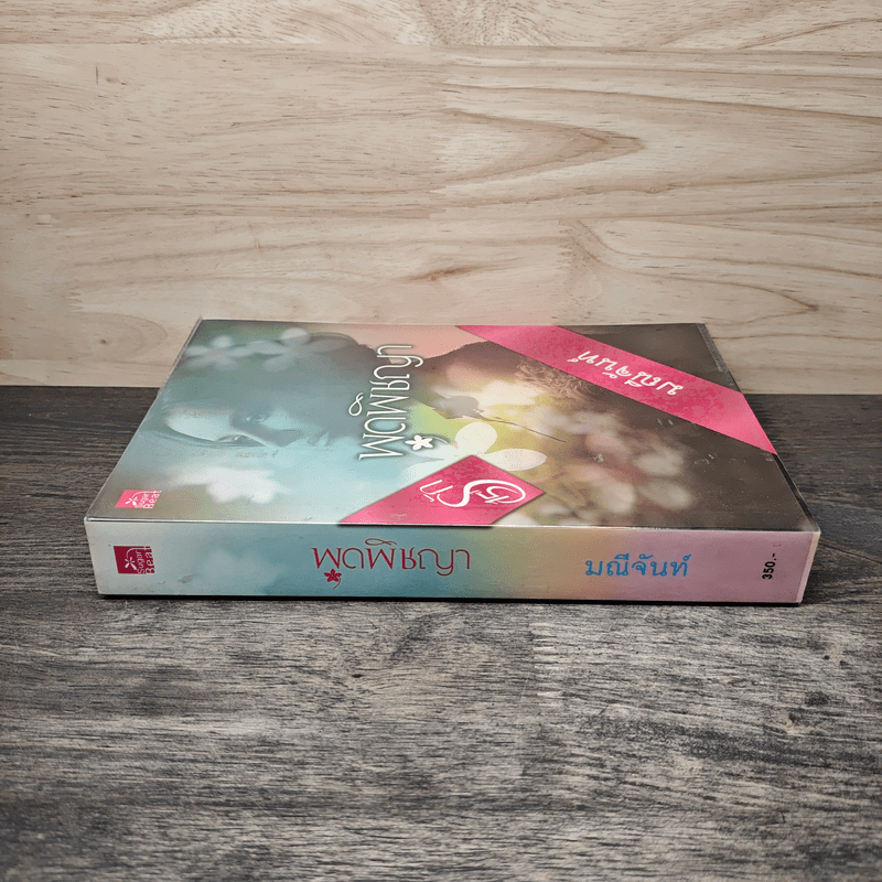 พุดพิชญา - มณีจันท์