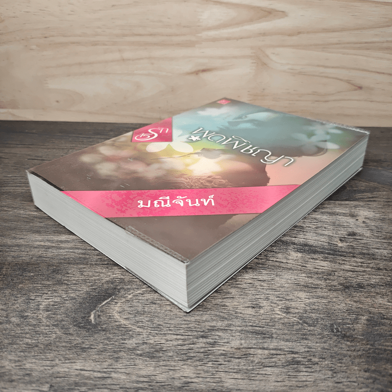 พุดพิชญา - มณีจันท์