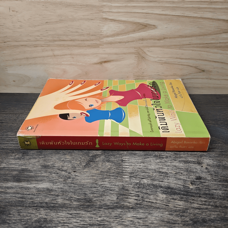 เดิมพันหัวใจในเกมรัก - Abigail Bosanko, มะวัน รันดา