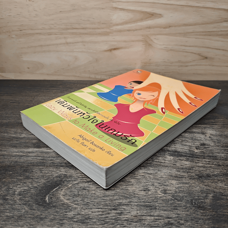 เดิมพันหัวใจในเกมรัก - Abigail Bosanko, มะวัน รันดา