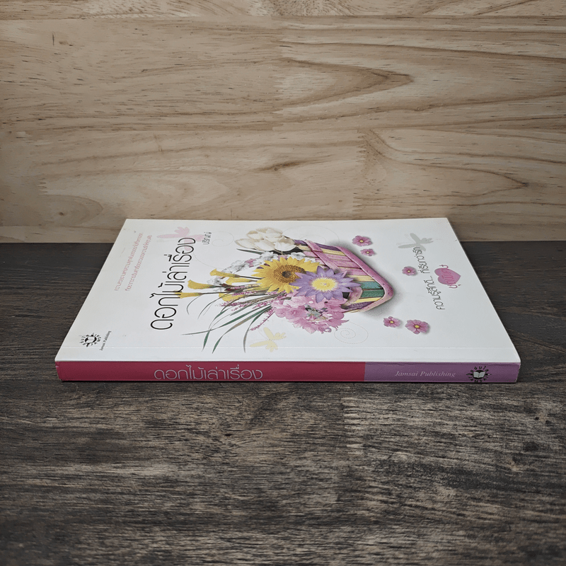 ดอกไม้เล่าเรื่อง - ปริญญ์