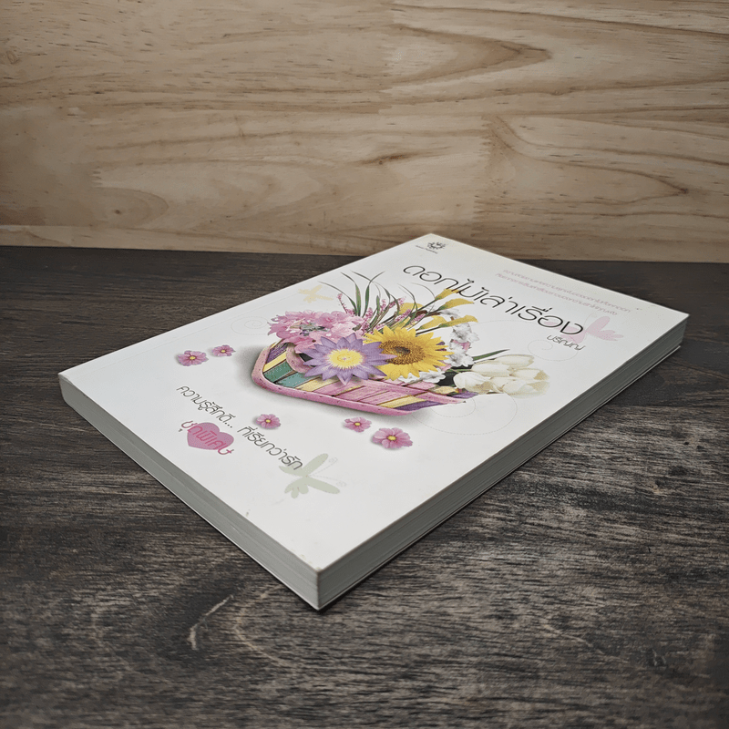 ดอกไม้เล่าเรื่อง - ปริญญ์