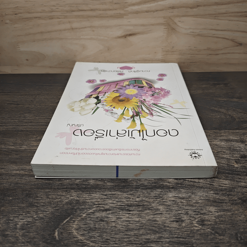 ดอกไม้เล่าเรื่อง - ปริญญ์