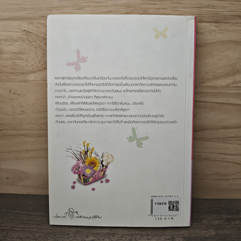 ดอกไม้เล่าเรื่อง - ปริญญ์