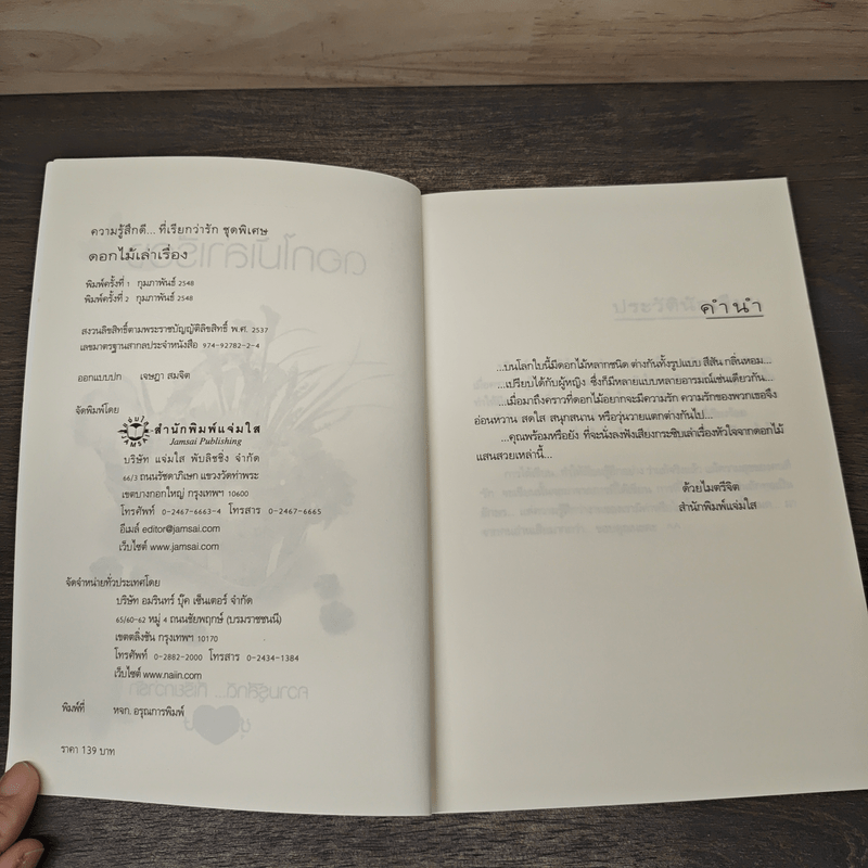 ดอกไม้เล่าเรื่อง - ปริญญ์