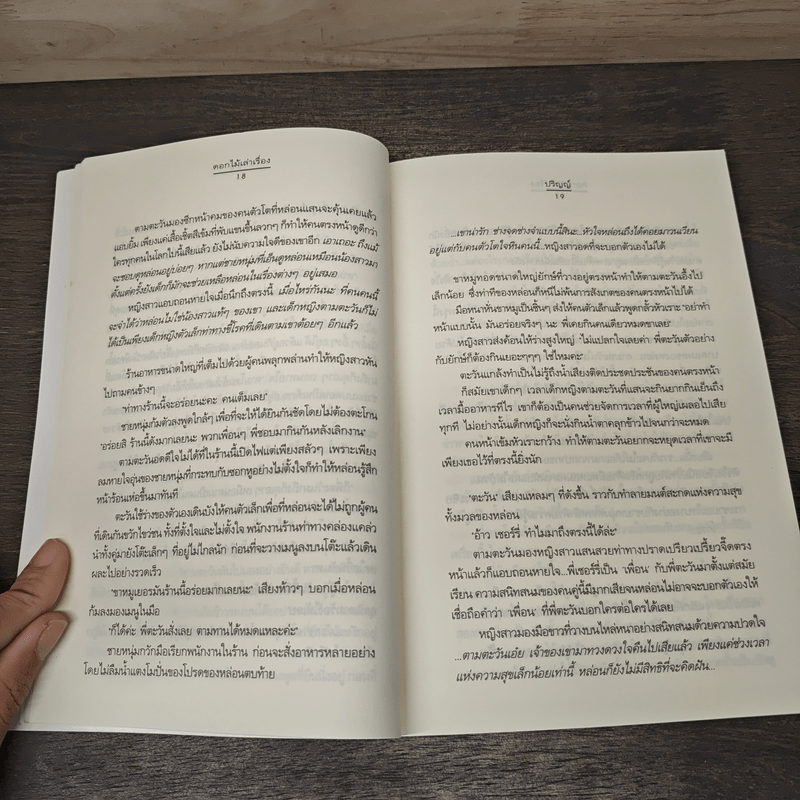 ดอกไม้เล่าเรื่อง - ปริญญ์