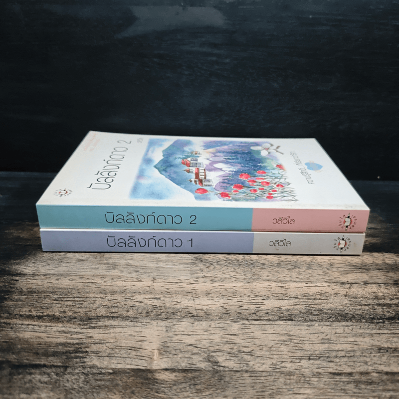 บัลลังก์ดาว 2 เล่มจบ - วลีวิไล
