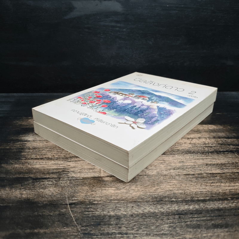 บัลลังก์ดาว 2 เล่มจบ - วลีวิไล