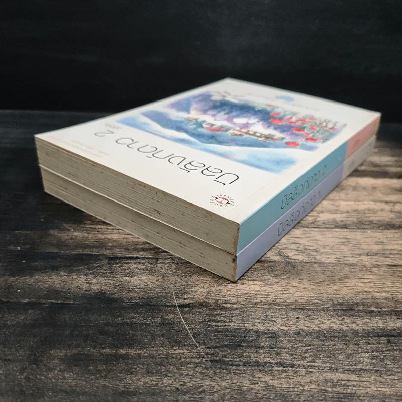 บัลลังก์ดาว 2 เล่มจบ - วลีวิไล