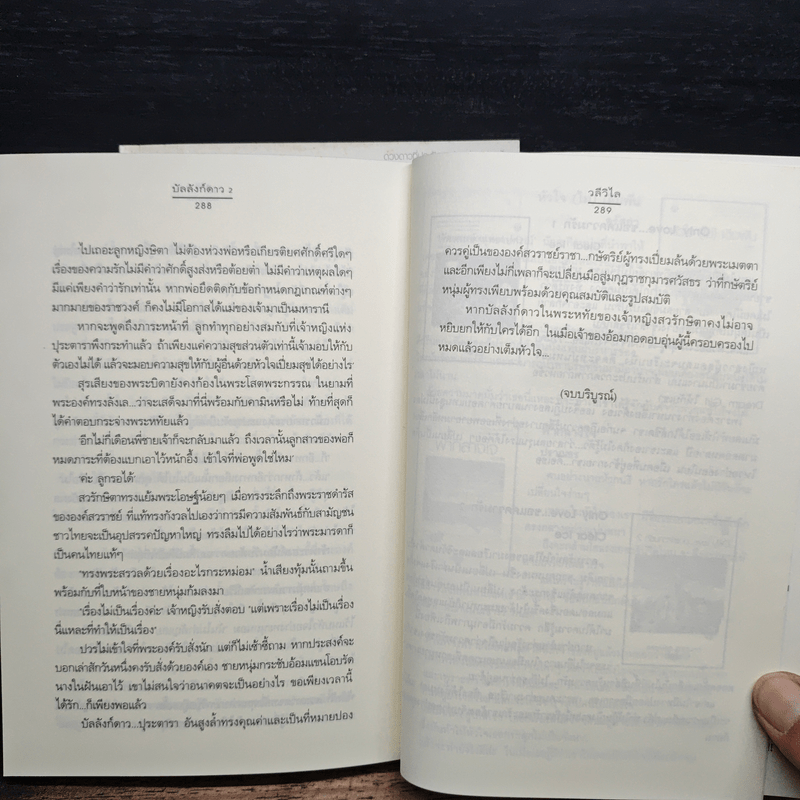 บัลลังก์ดาว 2 เล่มจบ - วลีวิไล