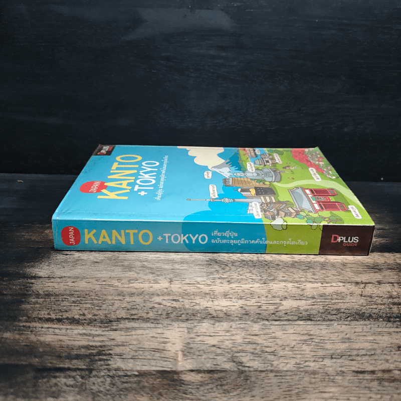 Japan Kanto +Tokyo เที่ยวญี่ปุ่นฉบับตะลุยภูมิภาคคันโตและกรุงโตเกียว - DPLUS GUIDE