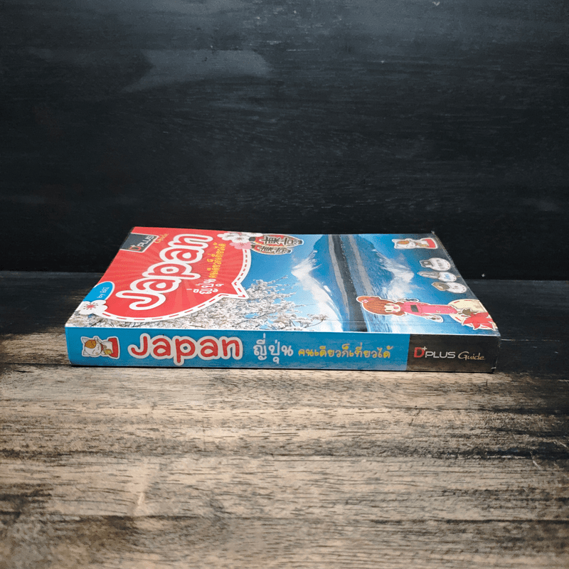 Japan ญี่ปุ่น คนเดียวก็เที่ยวได้ - DPLUS GUIDE
