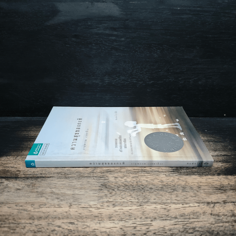 ความสุขของกะทิ - งามพรรณ เวชชาชีวะ