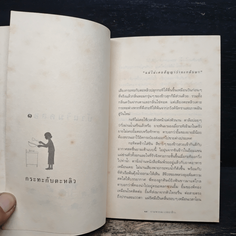 ความสุขของกะทิ - งามพรรณ เวชชาชีวะ