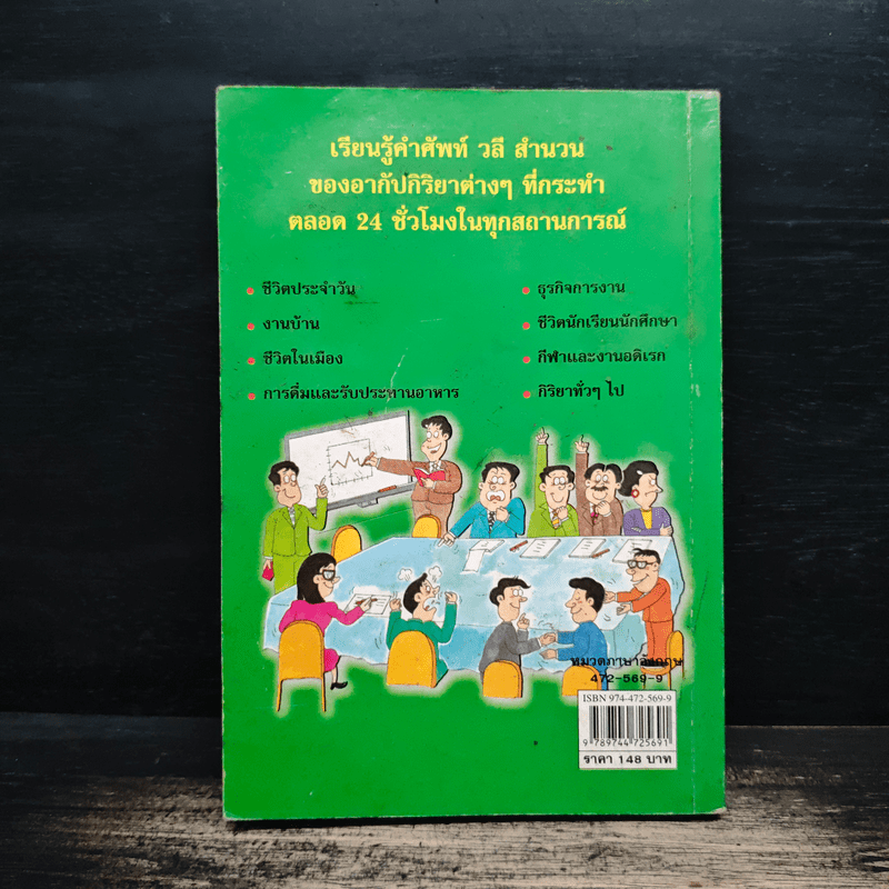 สนุกกับภาษาอังกฤษ 945 คำกริยาในชีวิตประจำวัน