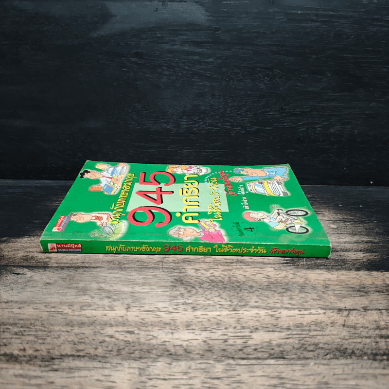 สนุกกับภาษาอังกฤษ 945 คำกริยาในชีวิตประจำวัน