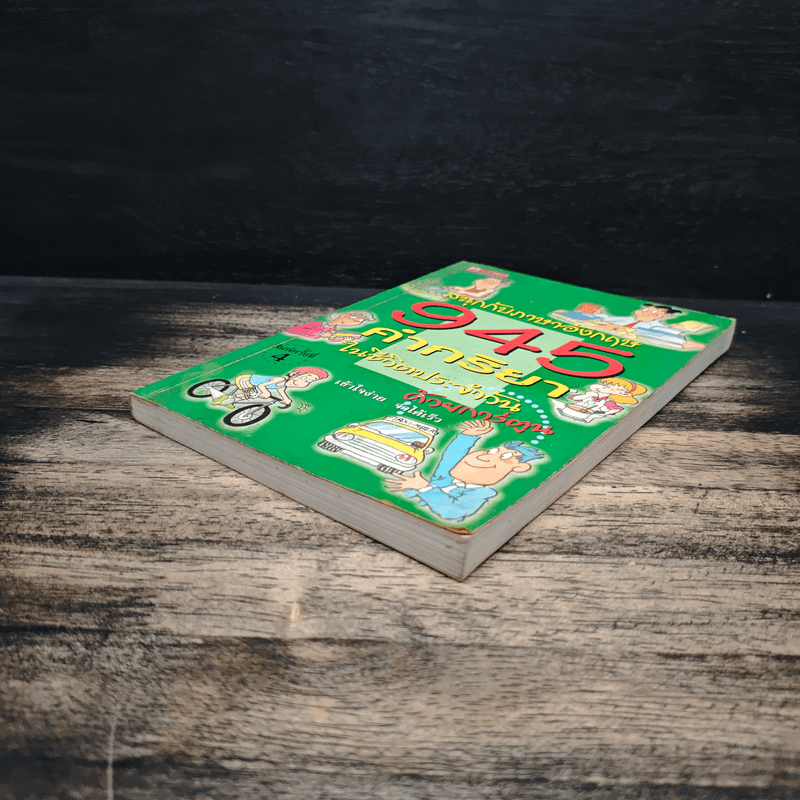 สนุกกับภาษาอังกฤษ 945 คำกริยาในชีวิตประจำวัน