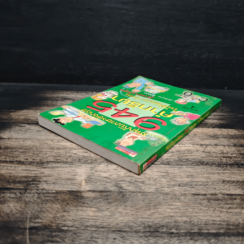 สนุกกับภาษาอังกฤษ 945 คำกริยาในชีวิตประจำวัน