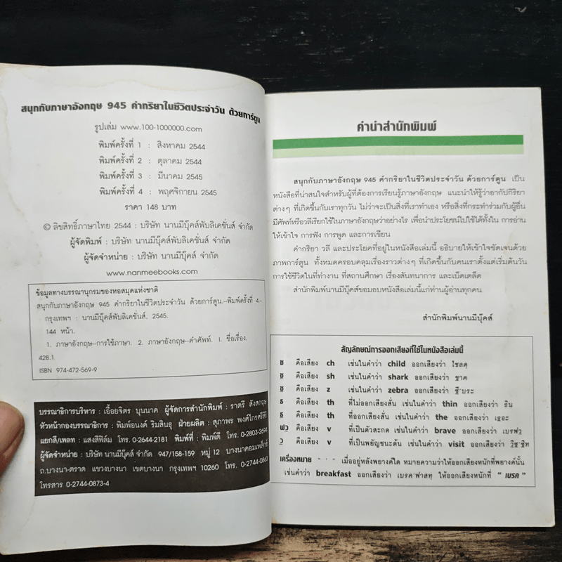 สนุกกับภาษาอังกฤษ 945 คำกริยาในชีวิตประจำวัน