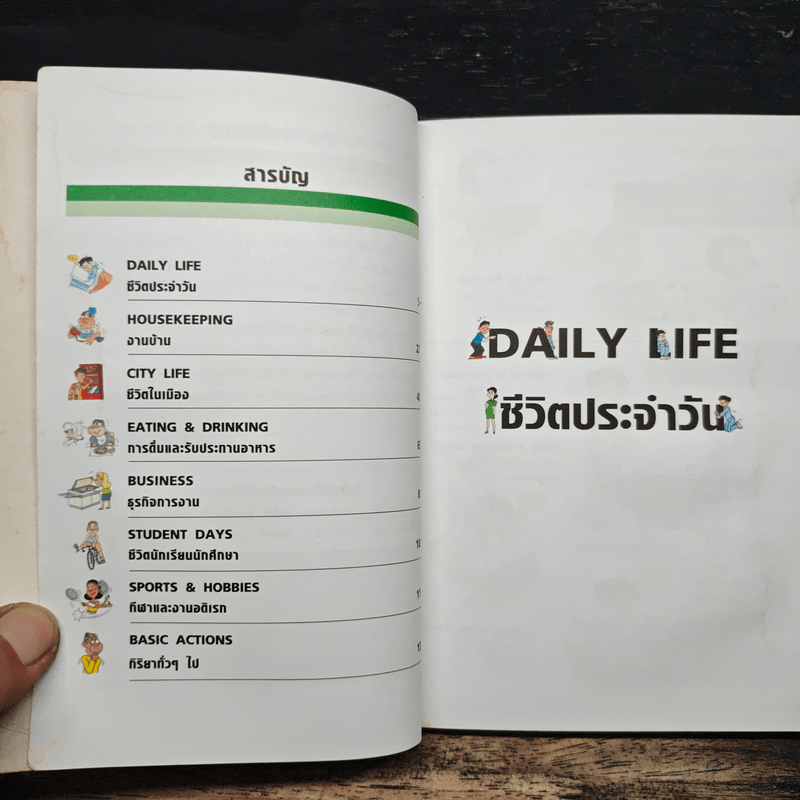 สนุกกับภาษาอังกฤษ 945 คำกริยาในชีวิตประจำวัน