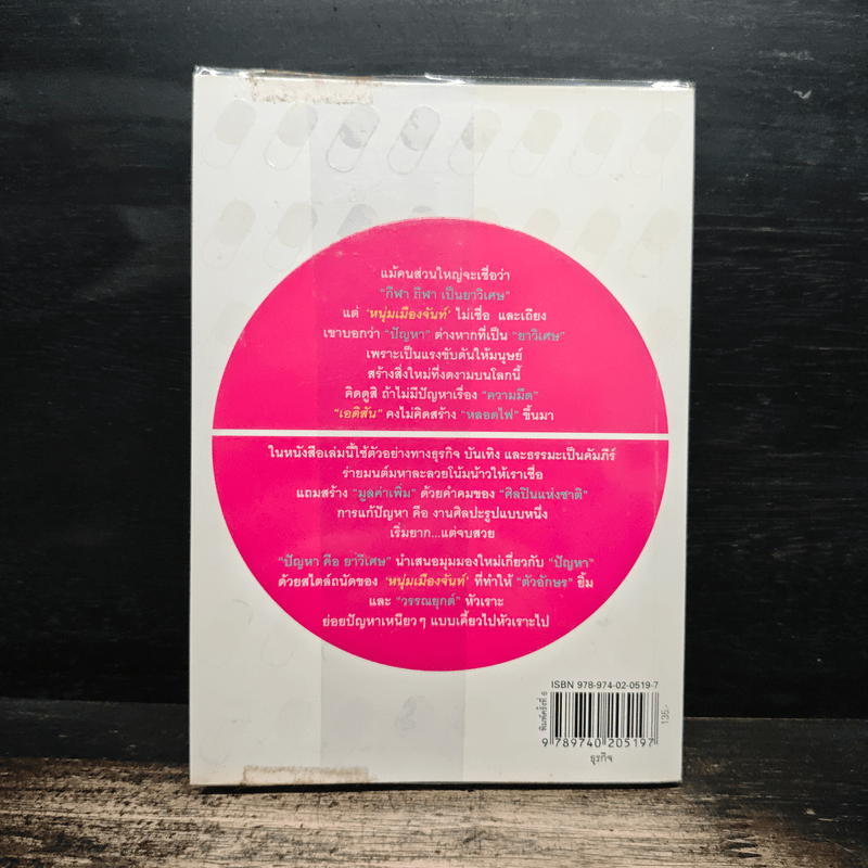 ปัญหาคือยาวิเศษ - หนุ่มเมืองจันท์