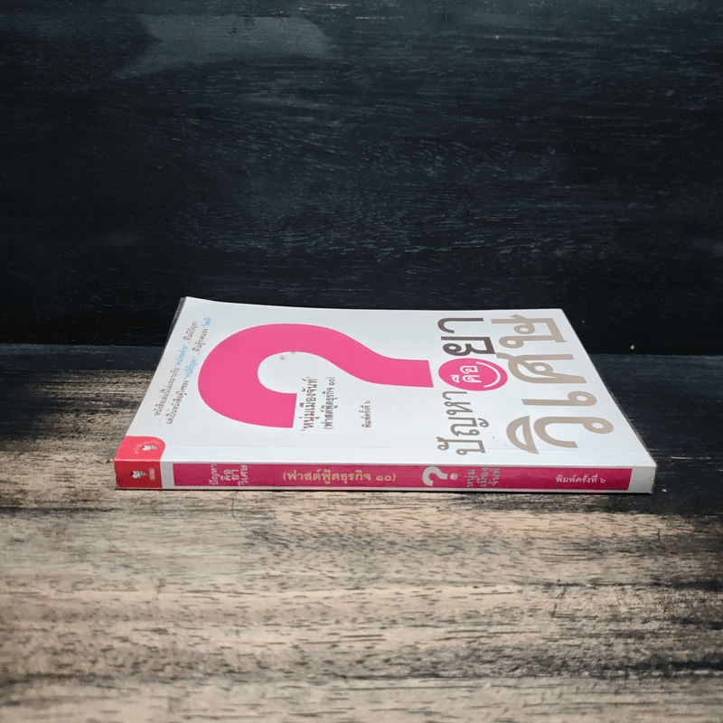 ปัญหาคือยาวิเศษ - หนุ่มเมืองจันท์