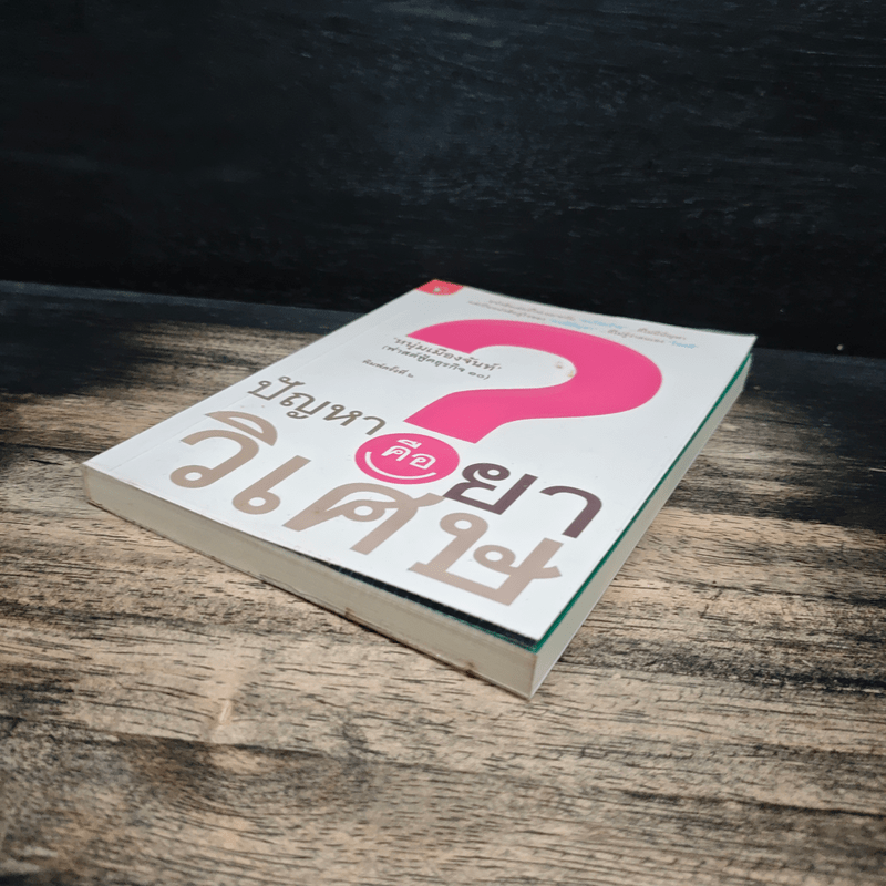 ปัญหาคือยาวิเศษ - หนุ่มเมืองจันท์