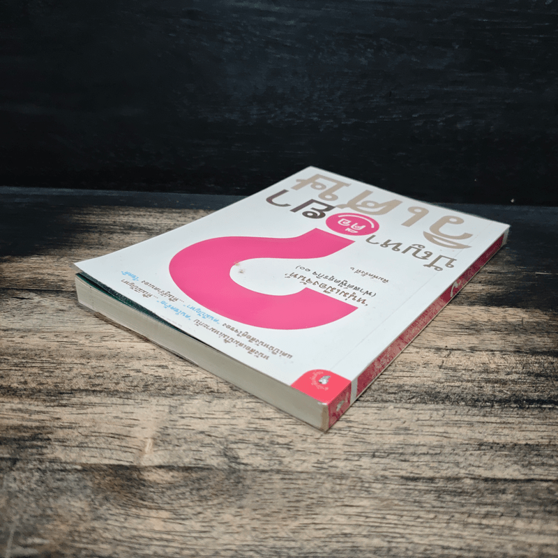 ปัญหาคือยาวิเศษ - หนุ่มเมืองจันท์