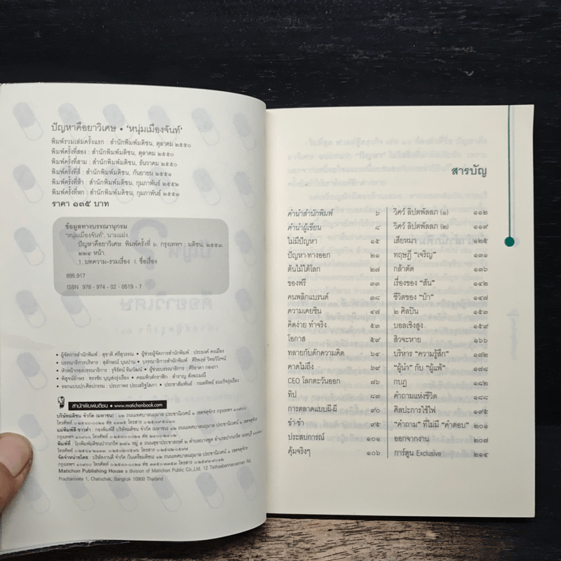 ปัญหาคือยาวิเศษ - หนุ่มเมืองจันท์