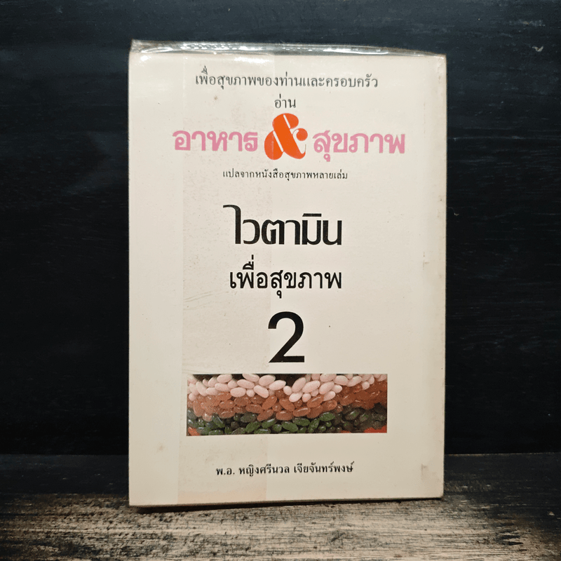 ไวตามิน เพื่อสุขภาพ 2 - พ.อ.หญิง ศรีนวล เจียจันทร์พงษ์