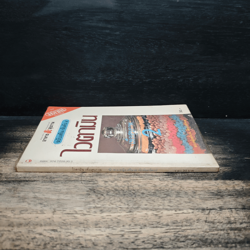 ไวตามิน เพื่อสุขภาพ 2 - พ.อ.หญิง ศรีนวล เจียจันทร์พงษ์