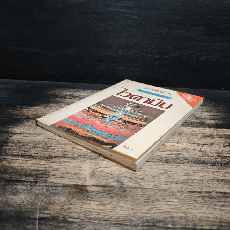 ไวตามิน เพื่อสุขภาพ 2 - พ.อ.หญิง ศรีนวล เจียจันทร์พงษ์