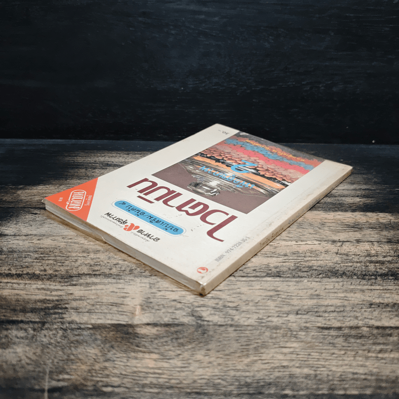 ไวตามิน เพื่อสุขภาพ 2 - พ.อ.หญิง ศรีนวล เจียจันทร์พงษ์