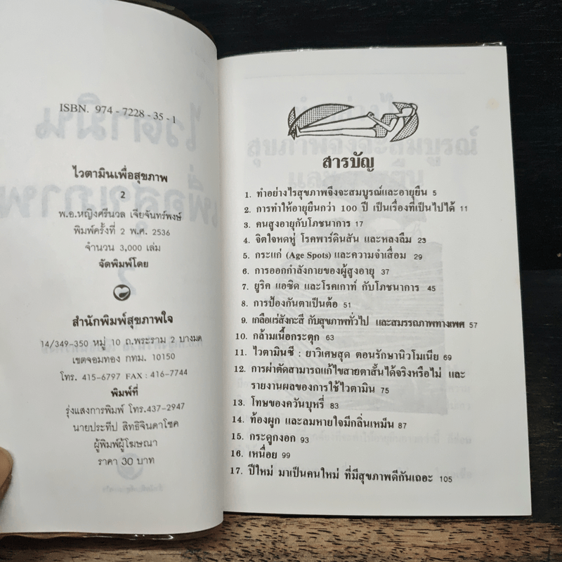 ไวตามิน เพื่อสุขภาพ 2 - พ.อ.หญิง ศรีนวล เจียจันทร์พงษ์