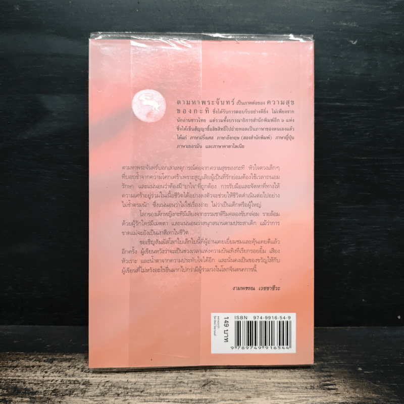 ความสุขของกะทิ ตอน ตามหาพระจันทร์ - งามพรรณ เวชชาชีวะ