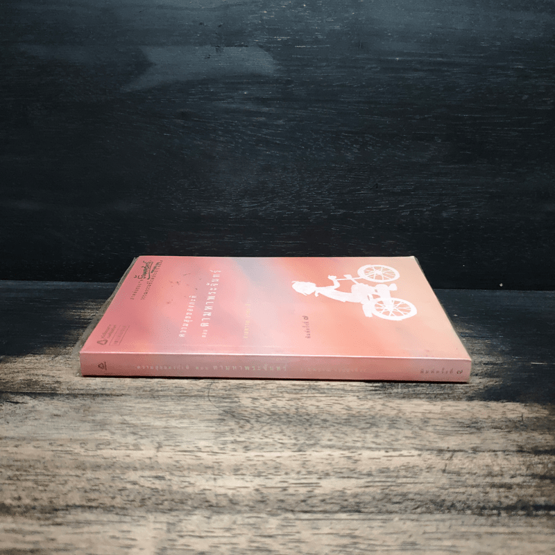 ความสุขของกะทิ ตอน ตามหาพระจันทร์ - งามพรรณ เวชชาชีวะ