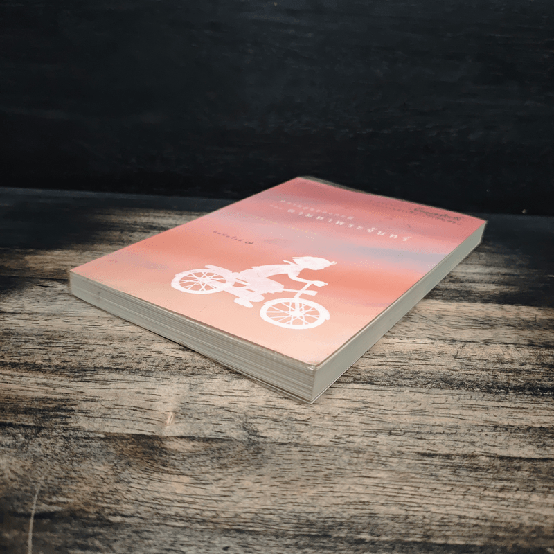 ความสุขของกะทิ ตอน ตามหาพระจันทร์ - งามพรรณ เวชชาชีวะ